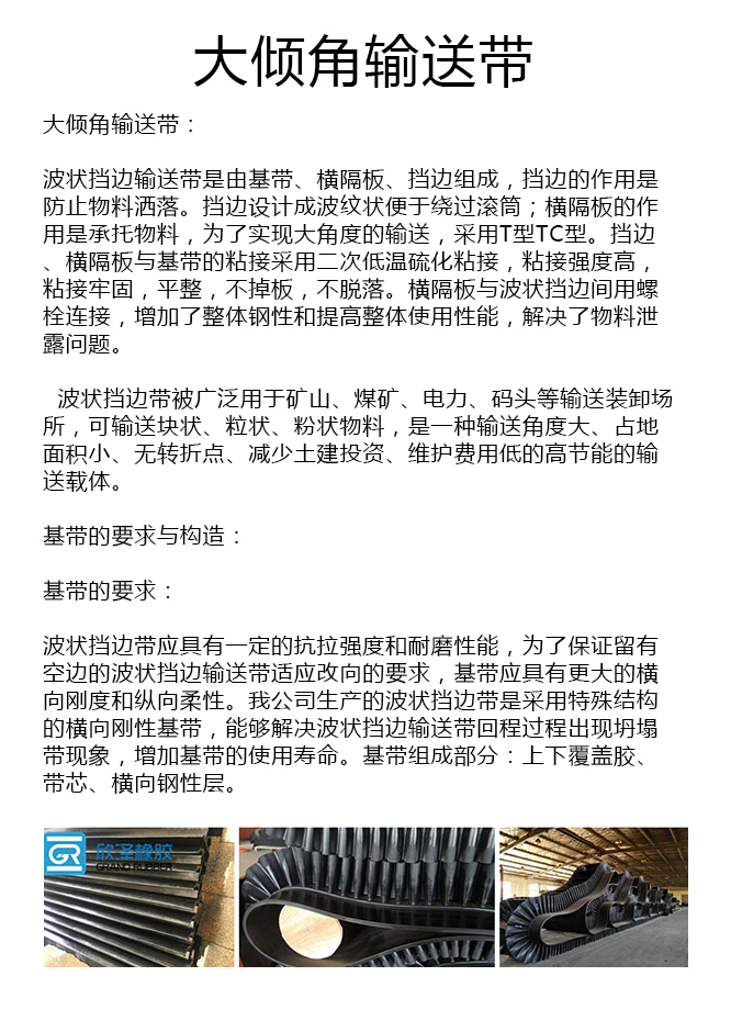 大倾角波状挡边输送带生产厂家 大倾角波状挡边输送带生产厂家